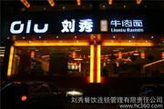 鏡頭下的美食地圖 劉秀餐飲連鎖管理有限責任公司的視覺盛宴